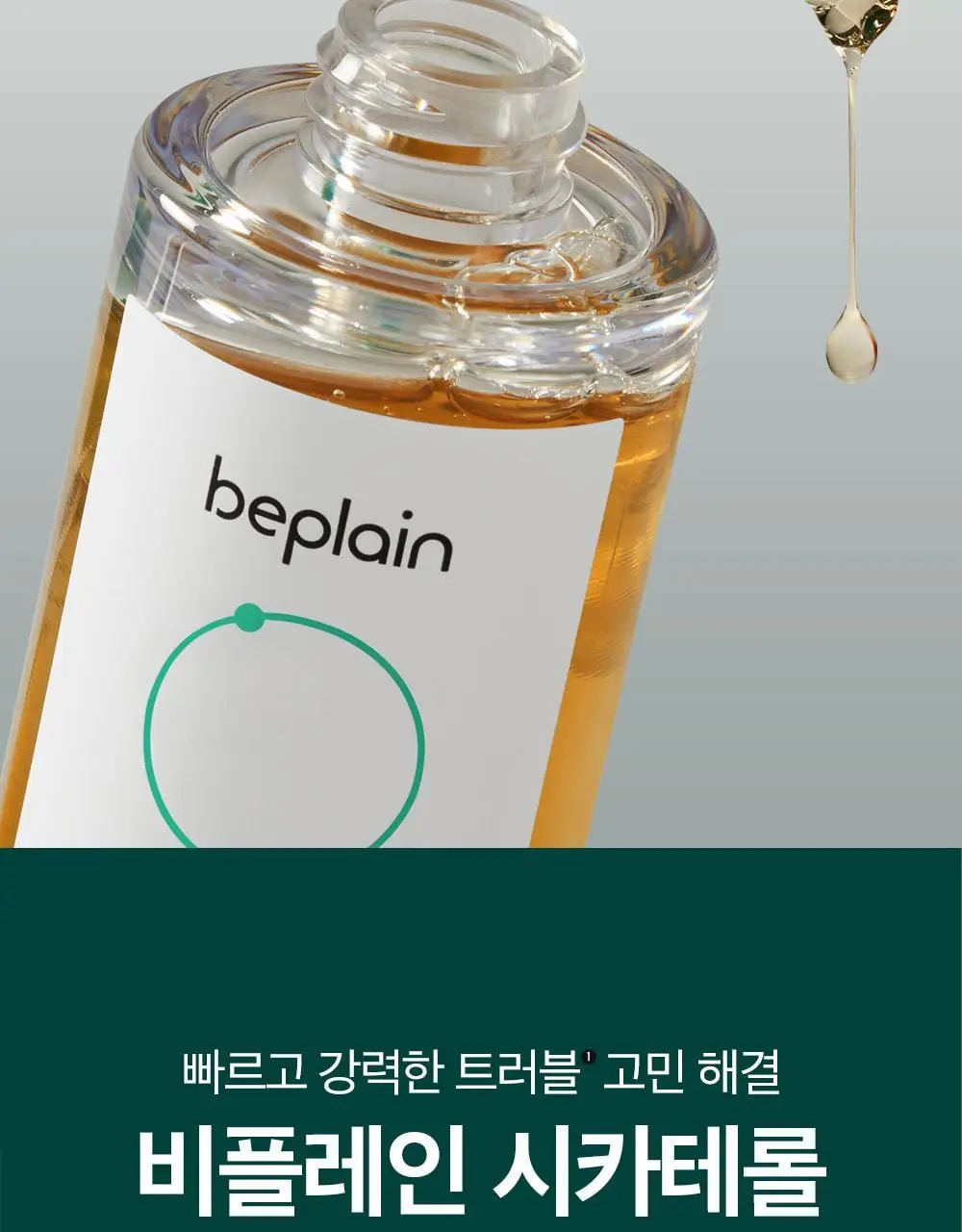 [트러블케어/리필기획] 비플레인 시카테롤 앰플 30ml 리필기획 (+리필 31ml) 상세페이지 25